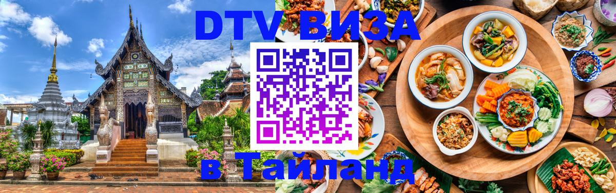 DTV Виза в Тайланд для россиян 