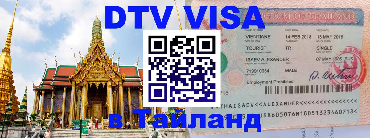 Электронная виза DTV в Тайланд 